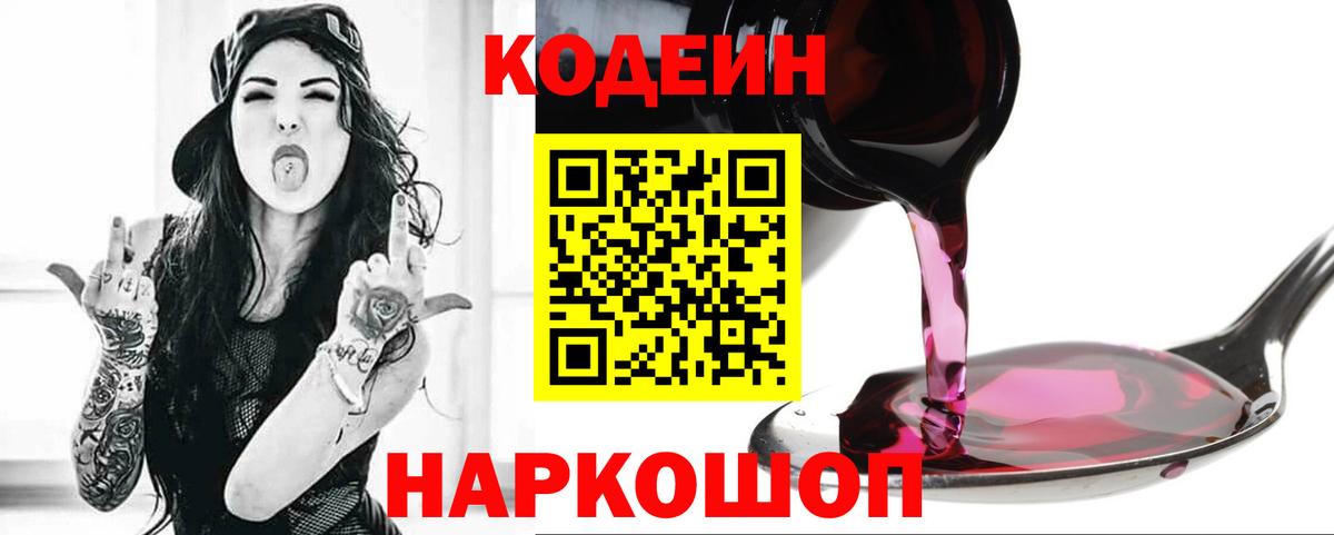 Нефтеюганск  Codein Purple Drank  Вход с VPN  Кодеиновый сироп Lean Purple Drank 